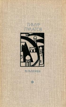 Обложка книги «Владения» — Тимур Исхакович Пулатов