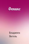 Владилен Янгель - Феникс