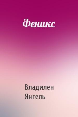Обложка книги «Феникс» — Владилен Янгель