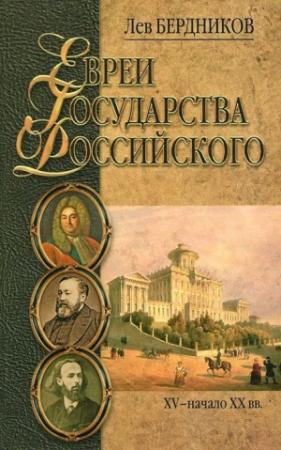 Обложка книги «Евреи государства Российского. XV – начало XX вв.» — Лев Бердников