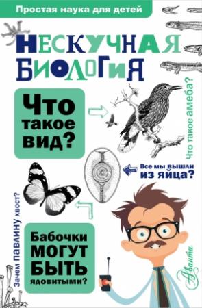 Обложка книги «Нескучная биология» — А. Ю. Целлариус