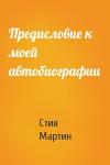 Стив Мартин - Предисловие к моей автобиографии
