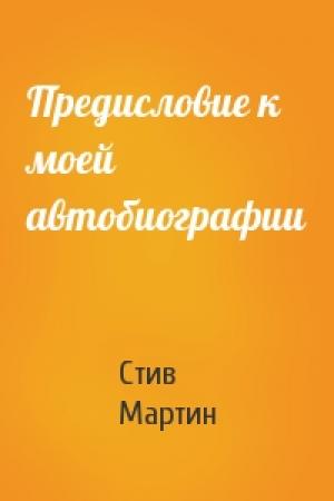 Обложка книги «Предисловие к моей автобиографии» — Стив Мартин