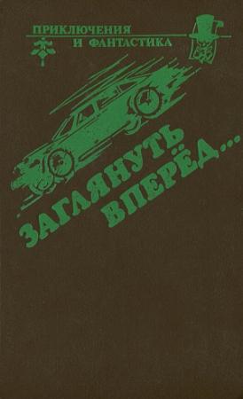 Обложка книги «Заглянуть вперед» — Джон Браннер, Рекс Стаут, Брайан Олдисс, Эллери Квинн