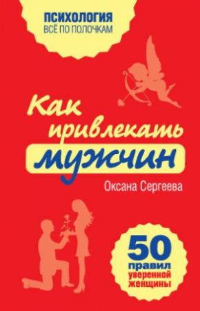Обложка книги «Как привлекать мужчин» — Оксана Сергеева