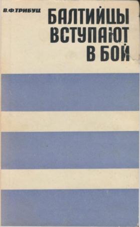Обложка книги «Балтийцы вступают в бой» — Владимир Трибуц
