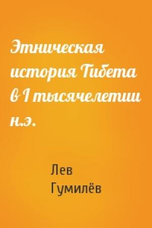 Обложка книги «Этническая история Тибета в I тысячелетии н.э.» — Лев Николаевич Гумилёв