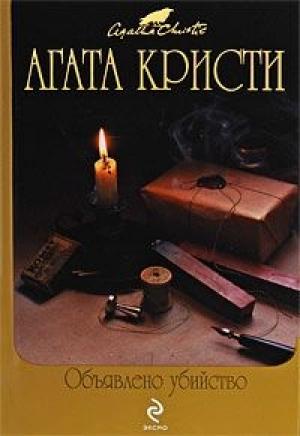 Обложка книги «Объявлено убийство» — Агата Кристи