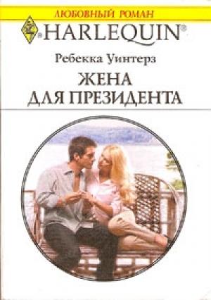 Обложка книги «Жена для президента» — Ребекка Уинтерз