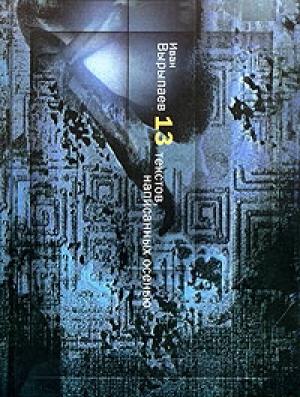 Обложка книги «Бытие 2» — Иван Вырыпаев, Антонина Великанова