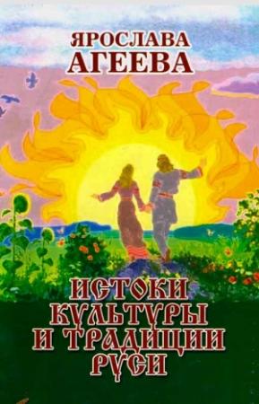 Обложка книги «Истоки культуры и традиции Руси» — Ольга Агеева