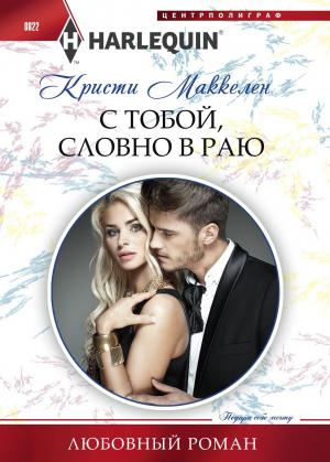 Обложка книги «С тобой, словно в раю» — Кристи Маккеллен