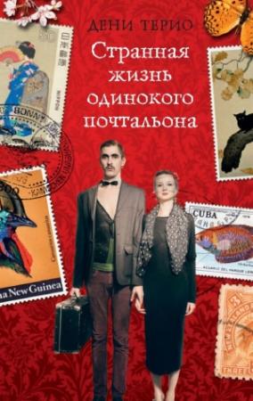 Обложка книги «Странная жизнь одинокого почтальона» — Дени Терио