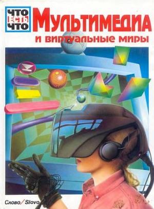 Обложка книги «Мультимедиа и виртуальные миры» — Райнер Кёте, Андреас Шменк, Арно Вэтьен