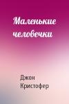 Джон Кристофер - Маленькие человечки