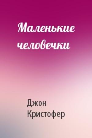 Обложка книги «Маленькие человечки» — Джон Кристофер