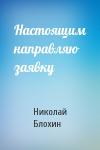 Николай Блохин - Настоящим направляю заявку