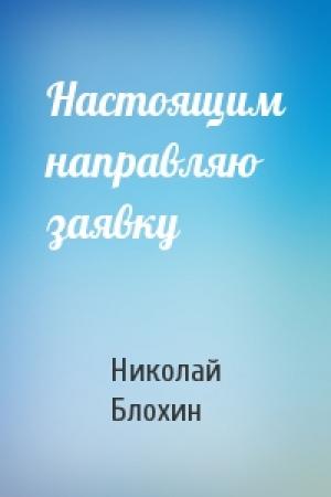 Обложка книги «Настоящим направляю заявку» — Николай Блохин