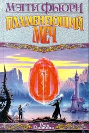 Обложка книги «Пламенеющий Меч» — Мэгги Фьюри