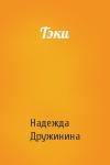 Надежда Дружинина - Тэки