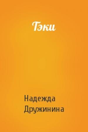 Обложка книги «Тэки» — Надежда Дружинина