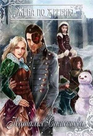 Обложка книги «Жена по жребию (СИ)» — Наталья Самсонова