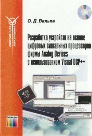 Обложка книги «Разработка устройств на основе цифровых сигнальных процессоров фирмы Analog Devices с использованием Visual DSP++» — Олег Вальпа
