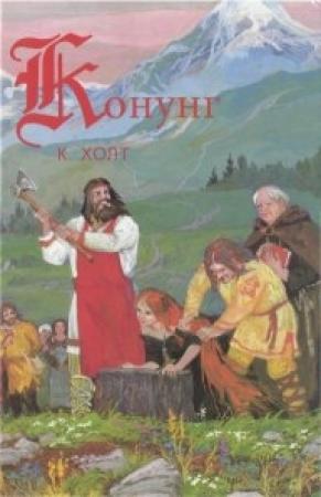 Обложка книги «Конунг. Изгои» — Коре Холт