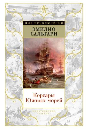 Обложка книги «Корсары Южных морей (сборник)» — Эмилио Сальгари