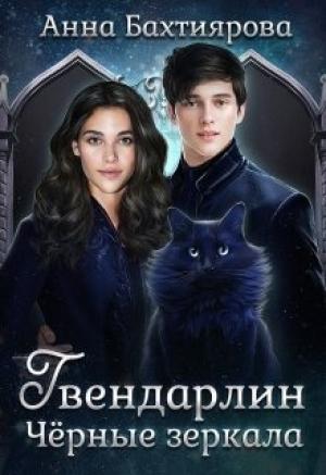 Обложка книги «Чёрные зеркала» — Анна Бахтиярова