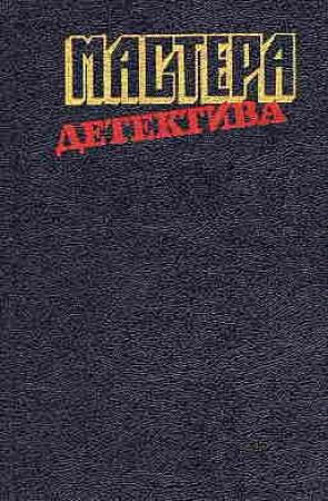 Обложка книги «Мастера детектива. Выпуск 3» — Джон Болл, Агата Кристи, Жорж Сименон, Рекс Стаут, П. Буало, Т. Нарсежак