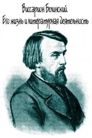 Обложка книги «Виссарион Белинский. Его жизнь и литературная деятельность» — Михаил Протопопов