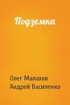 Олег Малахов, Андрей Василенко - Подземка