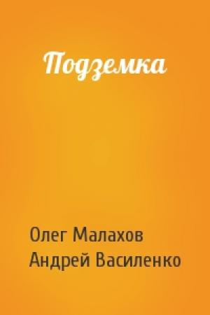 Обложка книги «Подземка» — Олег Малахов, Андрей Василенко