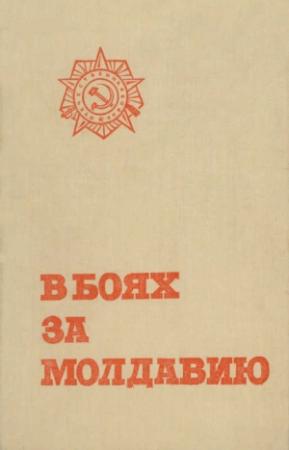 Обложка книги «В боях за Молдавию. Книга 5»