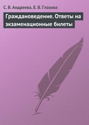 Обложка книги «Граждановедение. Ответы на экзаменационные билеты» — Елена Глазова, Светлана Андреева