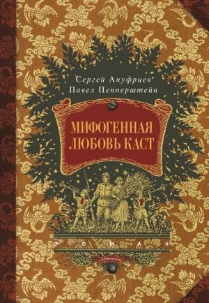 Обложка книги «Мифогенная любовь каст» — Сергей Ануфриев, Павел Пепперштейн