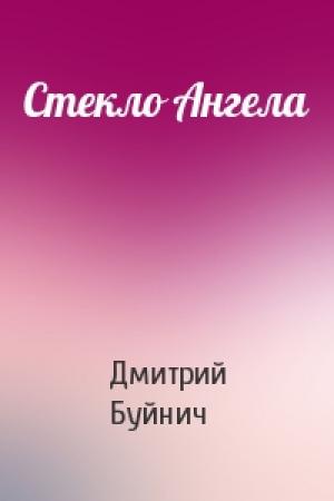 Обложка книги «Стекло Ангела» — Дмитрий Буйнич