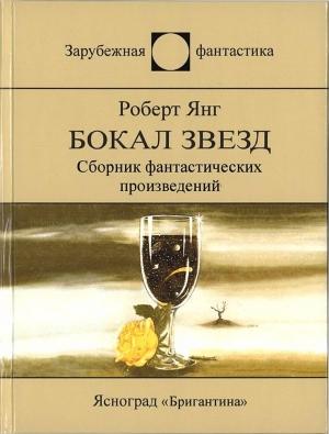 Обложка книги «Аллилуйя!» — Роберт Янг