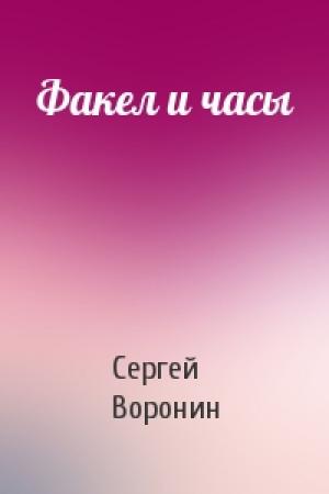 Обложка книги «Факел и часы» — Сергей Воронин