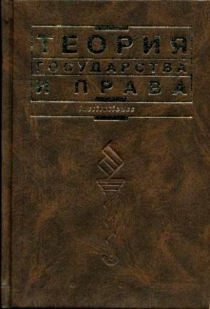 Обложка книги «Теория государства и права: Учебник»