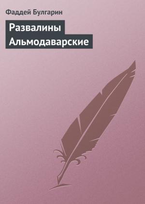 Обложка книги «Развалины Альмодаварские» — Фаддей Булгарин