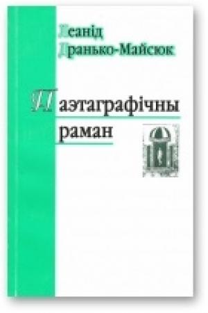 Обложка книги «Паэтаграфічны раман» — Леанід Дранько-Майсюк