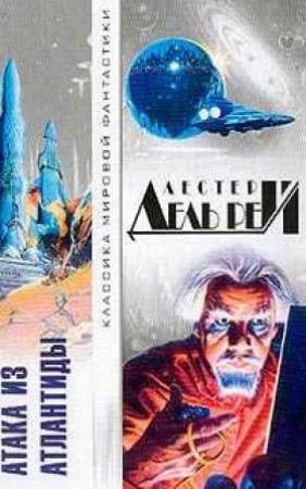 Обложка книги «Атака из Атлантиды [сборник]» — Лестер Дель Рей