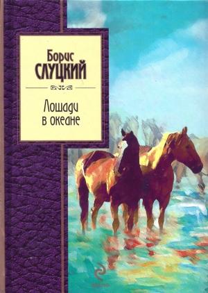 Обложка книги «Лошади в океане» — Борис Слуцкий