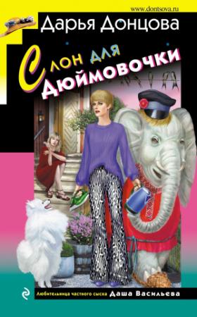 Обложка книги «Слон для Дюймовочки» — Дарья Донцова
