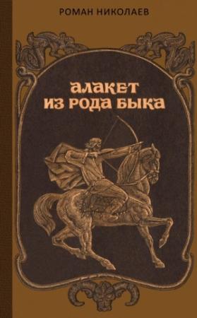Обложка книги «Алакет из рода Быка» — Роман Николаев