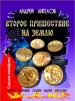 Обложка книги «Второе пришествие на землю» — Андрей Ангелов