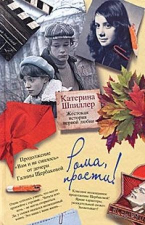 Обложка книги «Рома, прости! Жестокая история первой любви» — Екатерина Шпиллер
