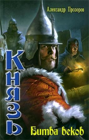 Обложка книги «Битва веков» — Александр Прозоров